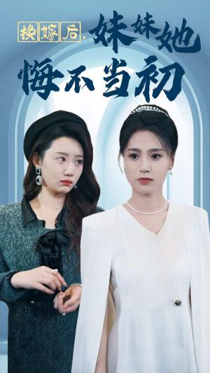 《换嫁后妹妹她悔不当初（39集）（夸克网盘）》短剧封面
