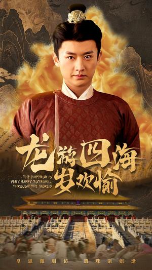 《龙游四海岁欢愉（60集）（夸克网盘）》短剧封面