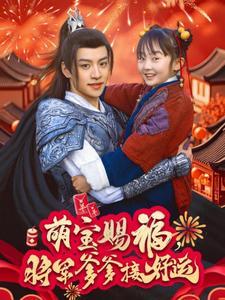 《萌宝赐福，将军爹爹接好运（60集）（夸克网盘）》短剧封面