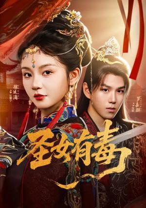 《圣女有毒(62集)徐波滴&罗嘉麒》短剧封面