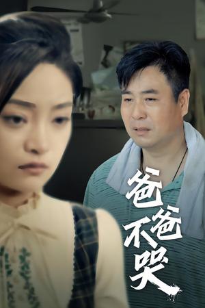 《长缨在手(70集)穆青(夸克网盘)》短剧封面