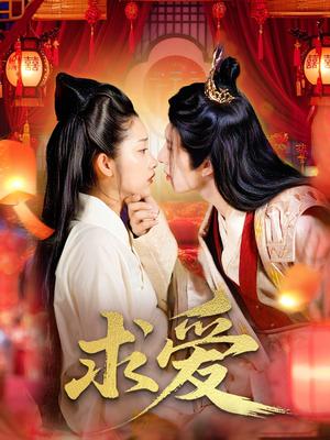 《求爱(92集)景文&崔馨心》短剧封面