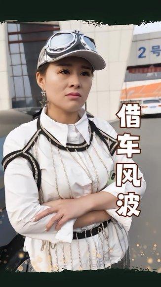 《借车风波（19集）唐婉》短剧封面