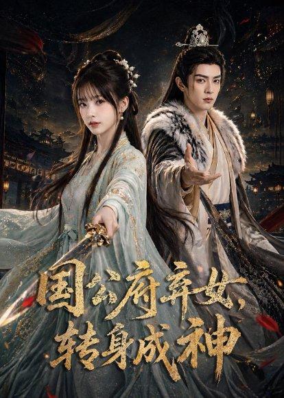 《国公府弃女,转身成神(64集)(百度网盘)》短剧封面