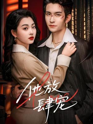 《他放肆宠(60集)王已歌&张星瑶(夸克网盘)》短剧封面