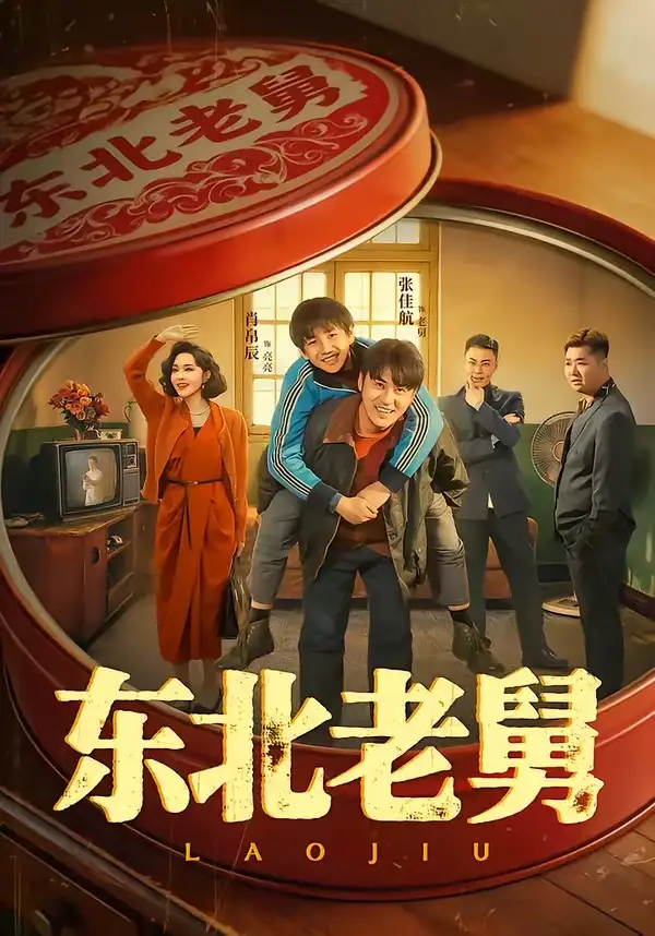 东北老舅 《东北老舅》短剧封面