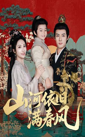 《山河依旧满春风(62集)潘子剑&刘昱辰》短剧封面