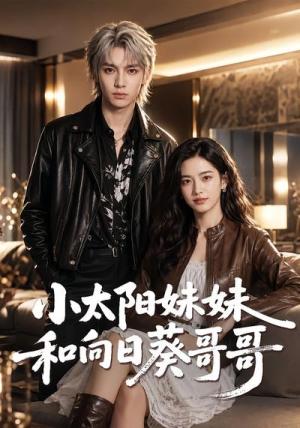 《小太阳妹妹和向日葵哥哥(80集)(夸克网盘)》短剧封面