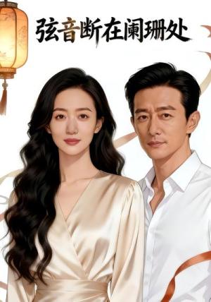 《弦音断在阑珊处(54集)(夸克网盘)》短剧封面