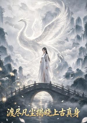 《渡尽凡尘揭晓上古真身第一季(40集)(夸克网盘)》短剧封面