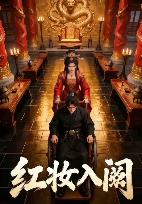 《红妆入阙（24集）（夸克网盘）》短剧封面