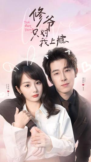 《修爷只对我上瘾（65集）林枫松＆马倩倩（夸克网盘）》短剧封面