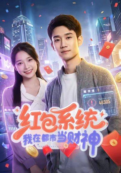 《红包系统,我在都市当财神(76集)王柏旭&沈昕桐(百度网盘)》短剧封面