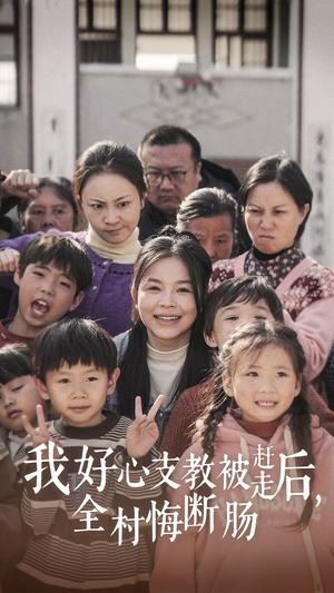 《我好心支教被赶走后全村悔断肠(30集)(夸克网盘)》短剧封面