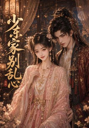 《少东家，别乱心（20集）（夸克网盘）》短剧封面