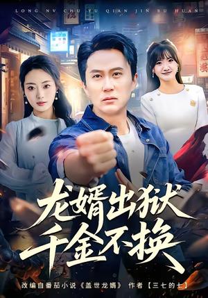 《龙婿出狱，千金不换（80集）杨舒婷＆陈曦（夸克网盘）》短剧封面