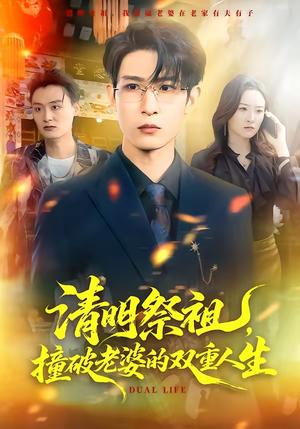 《清明祭祖,撞破老婆的双重人生(61集)孙乾钊&孙佳璐(夸克网盘)》短剧封面