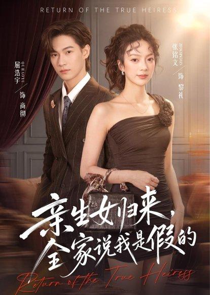 《亲生女归来,全家说我是假的(83集)屈浩宇&张铭文(百度网盘)》短剧封面