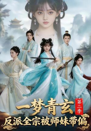 《一梦青玄，反派全宗被师妹带偏第二季（79集）（夸克网盘）》短剧封面