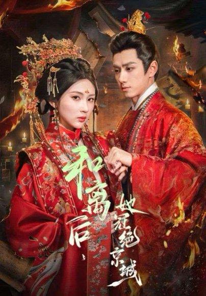 《和离后，她冠绝京城（62集）陈政阳＆李佳轩（百度网盘）》短剧封面
