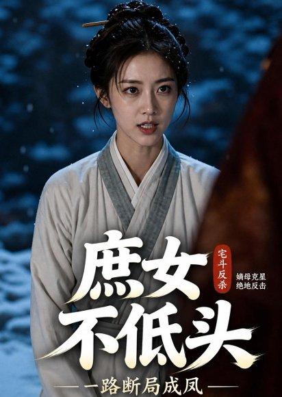 《庶女不低头，一路断局成凤（50集）AI短剧（百度网盘）》短剧封面