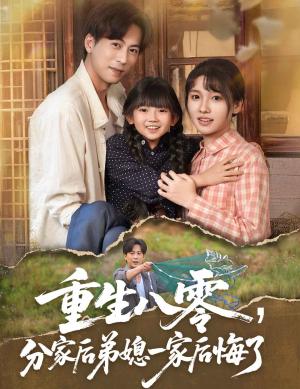 《重生八零分家后弟媳一家后悔了（54集）李子园&蒋未》短剧封面