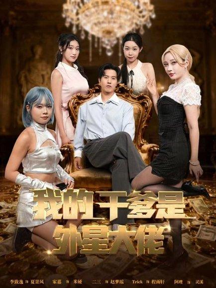《我的干爹是外星大佬&最终考验:我守住本心(90集)张致逸&张家嘉》短剧封面