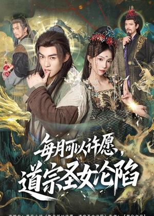 《每月可以许愿,道宗圣女沦陷(78集)许鹏&白淼(夸克网盘)》短剧封面