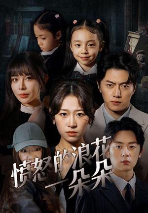 《愤怒的浪花一朵朵（30集）（夸克网盘）》短剧封面