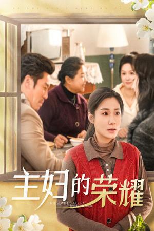 《主妇的荣耀&万家灯火无我一盏(29集)(夸克网盘)》短剧封面