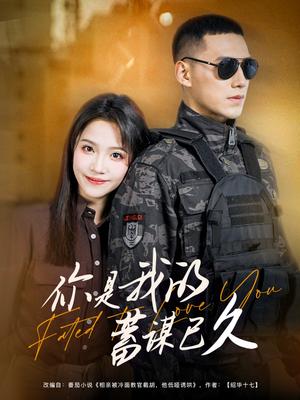 《你是我的蓄谋已久（83集）馨方&王慧龙（夸克网盘）》短剧封面