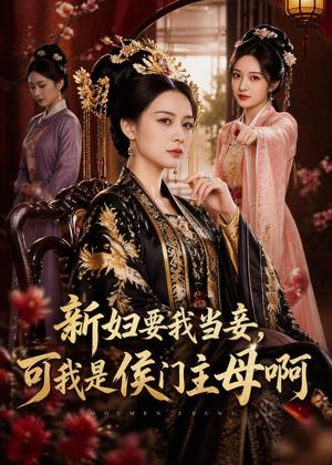 《新妇要我当妾，可我是侯门主母啊（62集）AI短剧（夸克网盘）》短剧封面