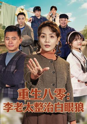 《重生八零：李老太整治白眼狼（79集）张竞达＆赵昕彤（夸克网盘）》短剧封面