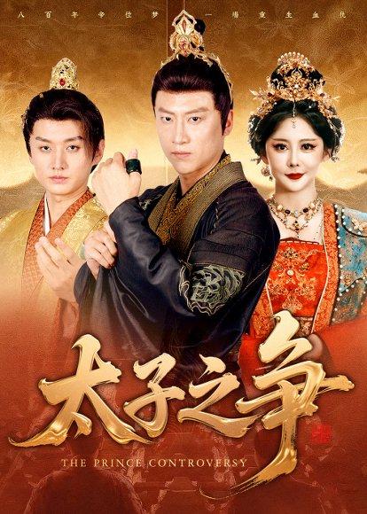 《太子之争（93集）初鹏旭&王嘉麟》短剧封面