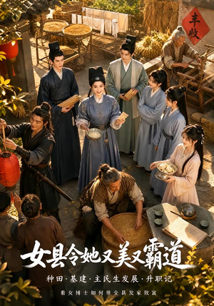 女县令她又美又霸道 《女县令她又美又霸道》短剧封面