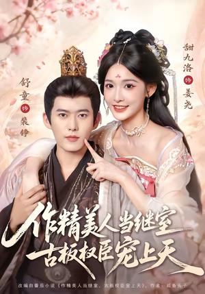 《作精美人当继室，古板权臣宠上天（90集）舒童＆甜九洛（夸克网盘）》短剧封面