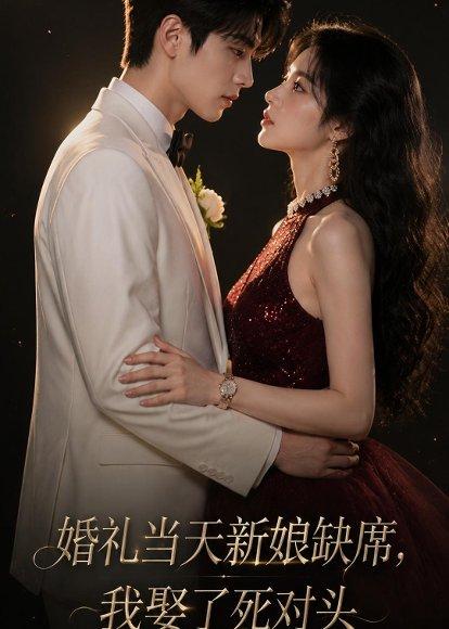 《婚礼当天新娘缺席,我娶了死对头(68集)(百度网盘)》短剧封面