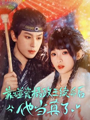 《靠碰瓷上摄政王续命后他当真了(60集)李若洵&莉莉崽(夸克网盘)》短剧封面