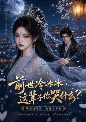 《前世冷冰冰这辈子你哭什么(71集)(夸克网盘)》短剧封面
