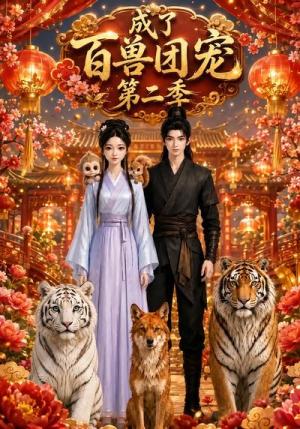 《成了百兽团宠第二季（35集）（夸克网盘）》短剧封面