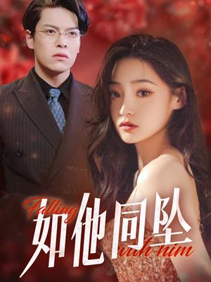 《如他同坠（28集）（夸克网盘）》短剧封面