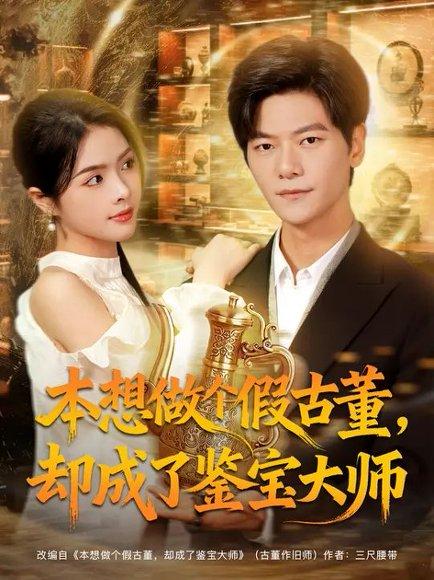 《本想做个假古董,却成了鉴宝大师(80集)刘瀚阳&刘彦君(百度网盘)》短剧封面