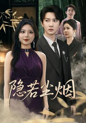 《隐若尘烟(74集)》短剧封面