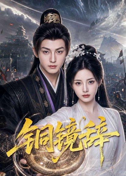 《铜镜辞（72集）（百度网盘）》短剧封面