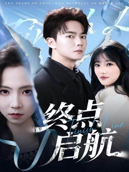 《终点启航（60集）刘国豪＆秦潇一》短剧封面