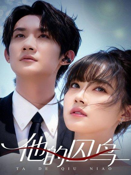 《他的囚鸟(60集)韩一思&李嘉琳》短剧封面
