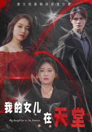 《我的女儿在天堂（38集）（夸克网盘）》短剧封面