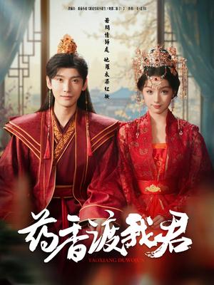 《药香渡我君（62集）宁显周＆刘奕彤（夸克网盘）》短剧封面