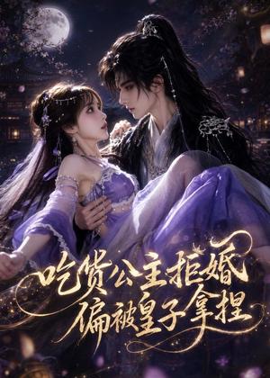 《吃货公主拒婚,偏被皇子拿捏(15集)(夸克网盘)》短剧封面