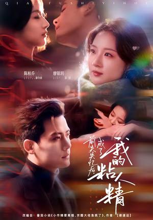《前夫失忆后,成了我的粘人精(80集)陈柏乔&廖银玥(夸克网盘)》短剧封面